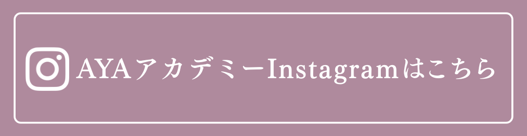 AYAアカデミーInstagramはこちら